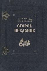 книга Старое предание