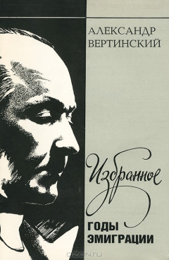 Книга Александр Вертинский. Избранное. Годы эмиграции на ReadRate.com книга Александр Вертинский. Избранное. Годы эмиграции