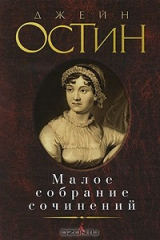 Книга Джейн Остин. Малое собрание сочинений на ReadRate.com книга Джейн Остин. Малое собрание сочинений