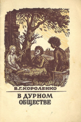 книга В дурном обществе. Из детских воспоминаний моего приятеля