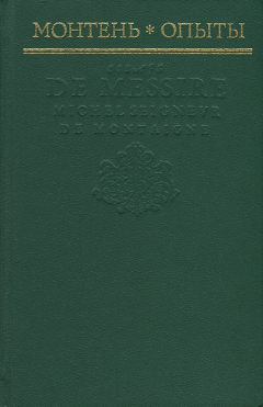 Книга Монтень. Опыты на ReadRate.com книга Монтень. Опыты