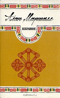 Книга Алан Маршалл. Избранное на ReadRate.com книга Алан Маршалл. Избранное