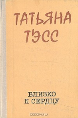 книга Близко к сердцу