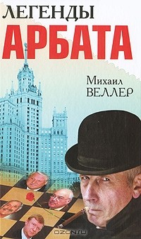 книга Легенды Арбата