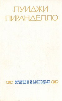 Книга Старые и молодые на ReadRate.com книга Старые и молодые