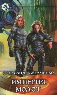 Книга Империя. Молот на ReadRate.com книга Империя. Молот