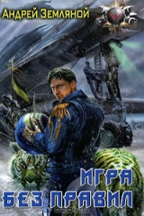 книга Игра без правил
