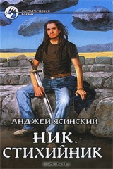 книга Ник. Стихийник