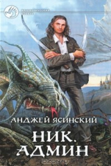 книга Ник. Админ