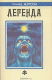 книга Легенда