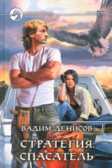 книга Стратегия. Спасатель