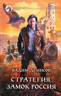 книга Стратегия. Замок Россия