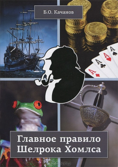книга Главное правило Шелрока Хомлса. Качанов Б.О.