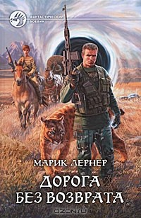 Книга Дорога без возврата на ReadRate.com книга Дорога без возврата