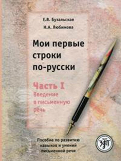 Книга Мои первые строки по-русски. Часть 1. Введение в письменную речь на ReadRate.com книга Мои первые строки по-русски. Часть 1. Введение в письменную речь