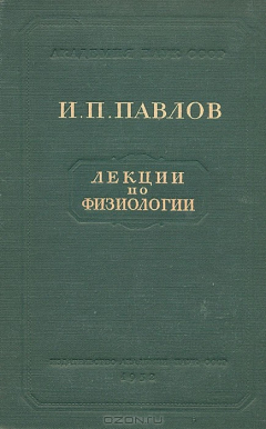 Книга Лекции по физиологии на ReadRate.com книга Лекции по физиологии