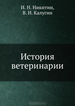 Книга История ветеринарии на ReadRate.com книга История ветеринарии