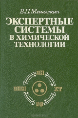 книга Экспертные системы в химической технологии. Основы теории, опыт разработки и применения