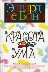книга Красота ума