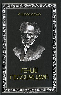 Книга Гений пессимизма на ReadRate.com книга Гений пессимизма