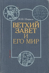 книга Ветхий завет и его мир