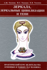 книга Зеркала, Зеркальные Цивилизации и Тени. Практический курс целительства Огненных и Тонких тел человека