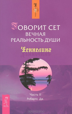 Книга Говорит Сет. Вечная реальность души. Часть 2 на ReadRate.com книга Говорит Сет. Вечная реальность души. Часть 2