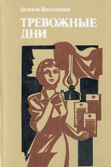 книга Тревожные дни