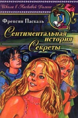 книга Сентиментальная история. Секреты