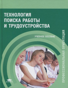Книга Технология поиска работы и трудоустройства: Учебное пособие. Корягин А.М. на ReadRate.com книга Технология поиска работы и трудоустройства: Учебное пособие. Корягин А.М.