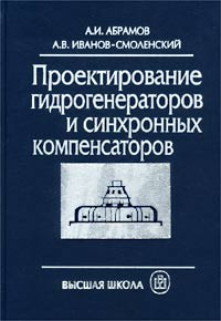 Книга Проектирование гидрогенераторов и синхронных компенсаторов на ReadRate.com книга Проектирование гидрогенераторов и синхронных компенсаторов