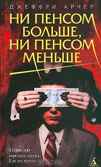 Книга Ни пенсом больше, ни пенсом меньше на ReadRate.com книга Ни пенсом больше, ни пенсом меньше