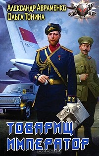 Книга Товарищ император на ReadRate.com книга Товарищ император