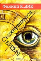 книга Свихнувшееся время
