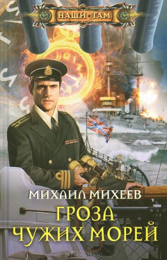 Книга Гроза чужих морей на ReadRate.com книга Гроза чужих морей