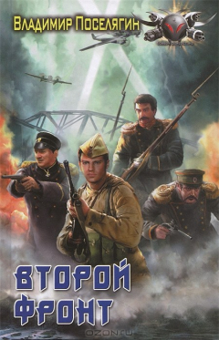 Книга Второй фронт на ReadRate.com книга Второй фронт