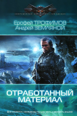 книга Отработанный материал