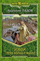 книга Изгой. Тропа войны и магии