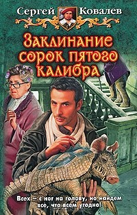 Книга Заклинание сорок пятого калибра на ReadRate.com книга Заклинание сорок пятого калибра
