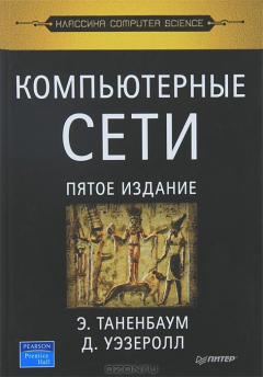 Книга Компьютерные сети. 5-е изд. ISBN 978-5-4461-0068-2 на ReadRate.com книга Компьютерные сети. 5-е изд. ISBN 978-5-4461-0068-2