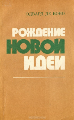 Книга Рождение новой идеи на ReadRate.com книга Рождение новой идеи