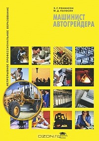 Книга Машинист автогрейдера на ReadRate.com книга Машинист автогрейдера