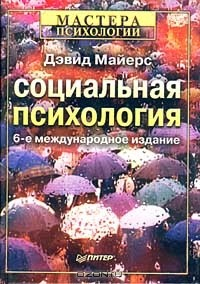 Книга Социальная психология на ReadRate.com книга Социальная психология