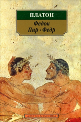 книга Федон. Пир. Федр
