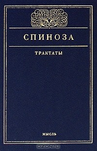 Книга Бенедикт Спиноза. Трактаты на ReadRate.com книга Бенедикт Спиноза. Трактаты