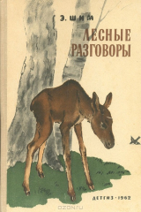 книга Лесные разговоры