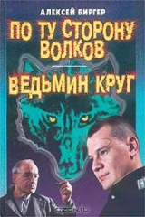 книга По ту сторону волков. Ведьмин круг
