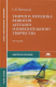 Книга Теория и методика развития детского изобразительного творчества. 4-е изд., стер. Погодина С.В. на ReadRate.com книга Теория и методика развития детского изобразительного творчества. 4-е изд., стер. Погодина С.В.