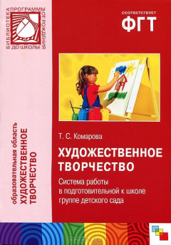 Книга Художественное творчество. Система работы в подготовительной к школе группе детского сада на ReadRate.com книга Художественное творчество. Система работы в подготовительной к школе группе детского сада