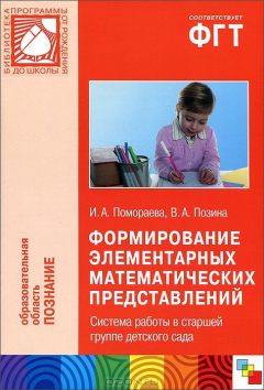 Книга Формирование элементарных математических представлений. Система работы в старшей группе детского сада на ReadRate.com книга Формирование элементарных математических представлений. Система работы в старшей группе детского сада
